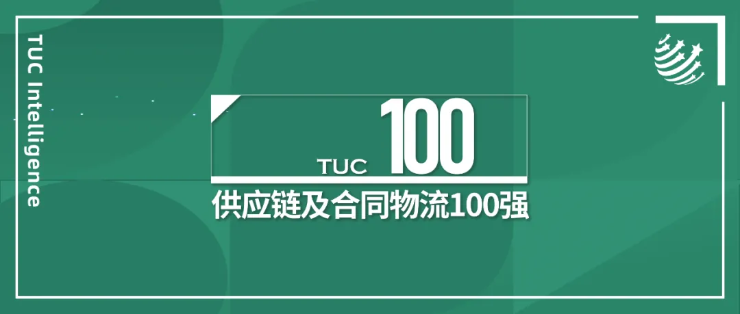 2023中國供應鏈及合同物流100強排名發布